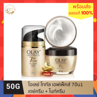 [แพ็คคู่ เดย์+ไนท์] OLAY โอเลย์ Total Effects สูตรป้องกันริ้วรอย เดย์ครีม 50g + ไนท์ครีม 50g | 7-in-1 Day + Night Cream 50g แพ็คคู่โอเลย์ โททัล เอฟเฟ็คส์