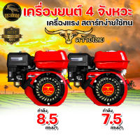 เครื่องยนต์เบนซิน 7.5 แรงม้า 8 แรงม้า 8.5แรงม้าRAMPAG / ควายไทย /SOOL เครื่องสูบน้ำ 4 จังหวะ เครื่องยนต์อเนกประสงค์ เครื่องยนต์