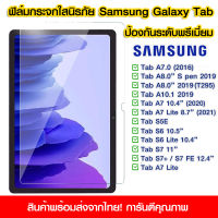 ฟิล์มกระจกเต็มจอ Samsung Galaxy Tab A7 ฟิล์มกระจกนิรภัยแบบเต็มจอใส ป้องกันรอยขีดข่วน Samsung Tab A7.0/A8.0/A10.1/A7 10.4"/A7 Lite/S5E/S6/S6 Lite/S7/S7+/S7 FE/A7 Lite/S8 Plus 12.4