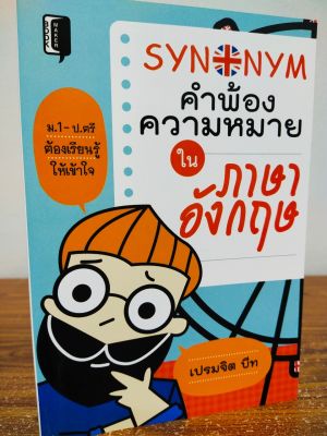 หนังสือภาษาอังกฤษ Synonym คำพ้องความหมายในภาษาอังกฤษ