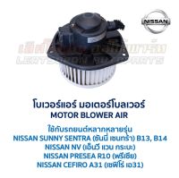 โบเวอร์ มอเตอร์โบลเวอร์ นิสสัน NISSAN SUNNY SENTRA B13 B14, NV, PRESEA, CEFIRO A31 (อะไหล่แท้ มือสองญี่ปุ่น มีรับประกัน)