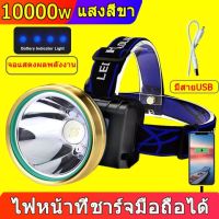 ส่งฟรี ?ลดแรงไฟคาดหัว ส่องสว่างระยะไกล ไฟฉายคาดหัว LED หน้าไฟ 10000Wไฟคาดหัวแรงสูง ไฟฉายแรงสูง ไฟส่องกบ กันน้ำใช้งานลุยฝนได้ ไฟหัว