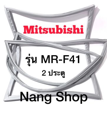 ขอบยางตู้เย็น Mitsubishi รุ่น MR-F41 (2 ประตู แบบศรกด)