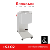 KitchenMall เครื่องหั่นเนื้อ เครื่องหั่นหมู รุ่น SJ-02  (ผ่อน 0%)