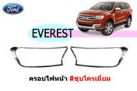 ครอบไฟหน้า Ford Everest 2015 2016 2017 2018 2019 2020 ชุบโครเมี่ยม ฟอร์ด เอเวอเรสต์