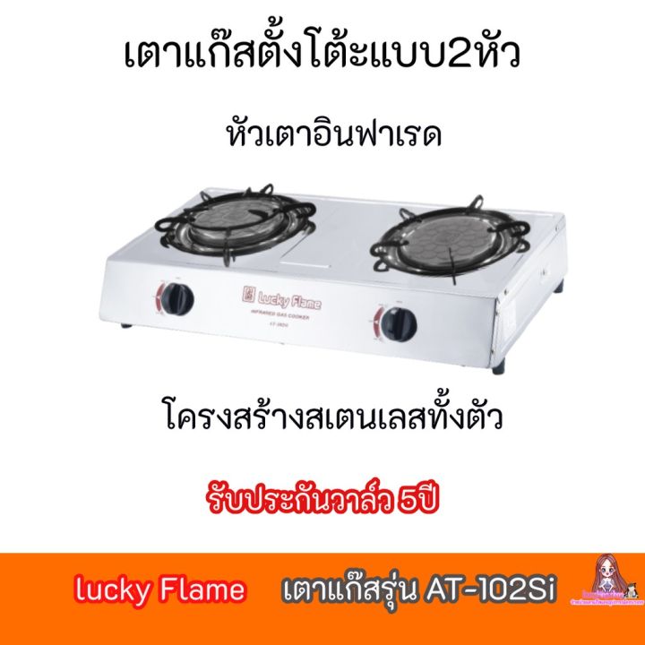 เตาแก๊ส-lucky-flame-รุ่น-at-102si-at102si-หัวเตาอินฟาเรด-สเตนเลสทั้งตัว-ของแท้-100-รับประกันวาล์ว5ปี