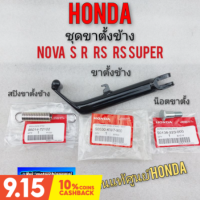 ขาตั้งข้าง ขาตั้งเดียว โนวา s r rsvrs super ชุดขาตั้งเดียว honda nova s r rs rs super