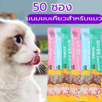 Niusheng จัดส่งฟรี !!! ขนมขบเคี้ยวสำหรับแมว ขนมแมวเลีย​ ขนาด15กรัม รสชาติอร่อยถูกใจน้องเหมียว ชอบมาก 50 ซอง