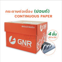 กระดาษต่อเนื่อง มีแทรกคาร์บอนระหว่างชั้น 9.5 x 5.5 นิ้ว-4 ชั้น (แบบไม่มีเส้นบรรทัด) บรรจุ 1000 ชุด