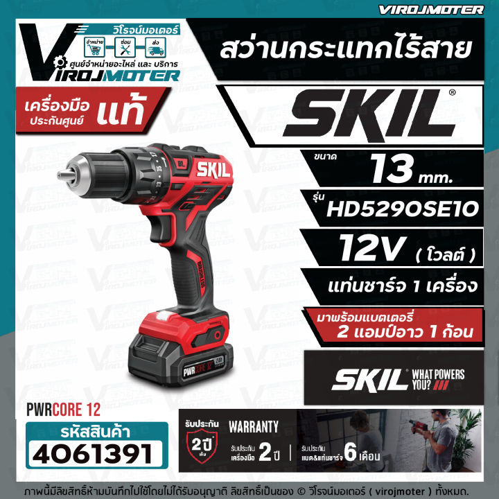 สว่านกระแทกไร้สาย-skil-hd5290se-ขนาด-13-mm-พร้อมแบต-12v-1-ก้อน-แท่นชาร์จ-ของแท้-ประกันศูนย์ทั่วประเทศ-รับประกัน-2-ปี-4061391