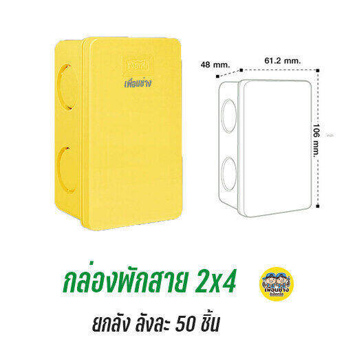 ยกลัง-nano-กล่องพักสาย-สีเหลือง-สีขาว-4x4-2x4-บ็อกพักสาย-บล็อกพักสาย-บ๊อกพักสาย-บล็อคพักสาย