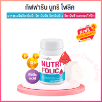 Nutri-Folic กรดโฟลิค วิตามินซี วิตามินบี1 วิตามินบี6 วิตามินบี12 60แคปซูล อาหารเสริม โฟลิก สำหรับคุณแม่หรือผู้ที่ใส่ใจเกร็ดเลือด ของแท้ ส่งไว