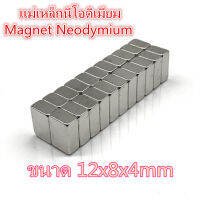 10 ชิ้น แม่เหล็กแรงสูง 12*8*4mm Neodymium ทรงสี่เหลี่ยม  12x8x4มิล แม่เหล็ก 12x8x4mm NdFeb แรงสูง ติดงานประดิษฐ์ DIY ติดตู้เย็น ติดหนึบ ติดทน