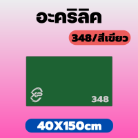 PB อะคริลิค348/เขียว ขนาด 40X150cm มีความหนาให้เลือก 2 มิล,2.5 มิล,3 มิล,5 มิล