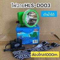 ￼HLX-D003 ไฟฉายคาดหัวดำน้ำ หรี่แสงไฟ เลนซ์ใหญ่ แสงขาว แสงเหลือง สมาร์ทแบตเตอร์รี่ลิเธียมชาร์จไฟบ้าน