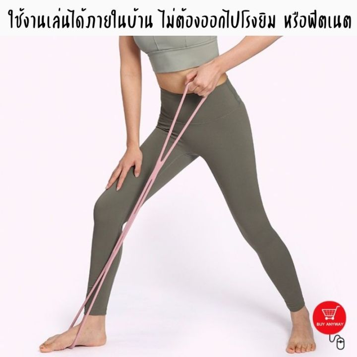 ยางยืดเลข-8-บริหารกล้ามเนื้อ-ยางออกกำลังกาย-ตัวสายสามารถยืดหยุ่น-ช่วยให้เล่นท่า-ได้มากมายไม่มีเบื่อ-ไม่ต้องออกไปโรงยิม