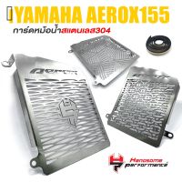 การ์ดหม้อน้ำ ครอหม้อน้ำ ตะแกรง หม้อน้ำ สเเตนเลส 304 มี 3 ลาย | YAMAHA AEROX155 2016-2018 | เเรนด์ HP เเท้ คุณภาพ