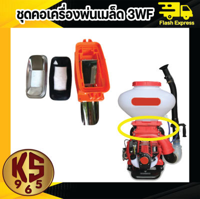 คอถังน้ำยา เครื่องพ่นปุ๋ย คอหว่านปุ๋ย f30 3WF ลิ้นสแตนเลส