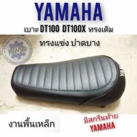 เบาะdt100 dt100x ทรงตัวแข่ง  เบาะยามาฮ่าdt100 dt100x ทรง แต่ง เบาะแต่ง dt100 เบาะแต่งยามาฮ่าdt100 ยามาฮ่าดีที100