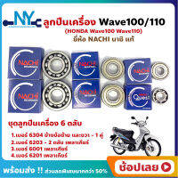 ลูกปืนเครื่อง Wave100 Wave110 ฮอนด้า ชุด 6 ตลับ ยี่ห้อ NACHI