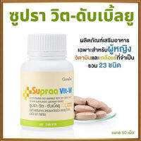 Hot Sale?กิฟารีนซูปราวิตดับเบิ้ลยูWวิตามินสำหรับผู้หญิงช่วยปรับฮอร์โมนเพศหญิง/จำนวน1ชิ้น/รหัส40516/ปริมาณบรรจุ60เม็ด?Y$NK