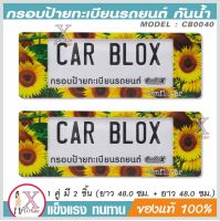 กรอบป้ายรถยนต์ กันน้ำ CarbloX sunflower ดอกทานตะวัน (ยาว+ยาว) 1คู่ รหัส CB0040