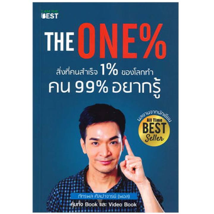 หนังสือ-the-one-สิ่งที่คนสำเร็จ-1-ของโลกทำ-คน-99-อยากรู้-โดย-พอล-ภัทรพล-ศิลปาจารย์