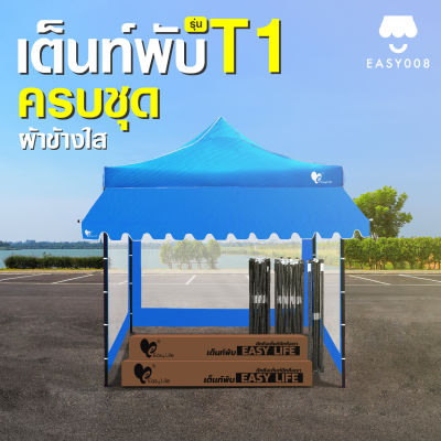 เต็นท์พับครบชุด Easy Llife เต็นท์T1 โครงสีดำ+ผ้าใบ+กันสาด+ผ้าข้าง 2X2 2X3 3X3 แข็งแรง กันน้ำ กันแดด โครงรุ่นใหม่กางง่ายแข็งแรง เต็นท์ตลาดนัด