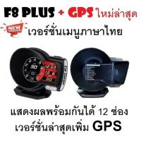 OBD2 สมาร์ทเกจ Smart Gauge Digital Meter/Display F8 Plus + GPS ของแท้ต้องเป็นเมนูภาษาไทย อัพเดทใหม่ล่าสุด