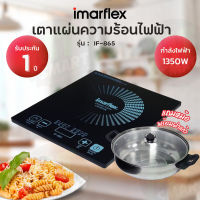 IMARFLEX เตาแผ่นความร้อนไฟฟ้า 1350 วัตต์ รุ่น IF-865