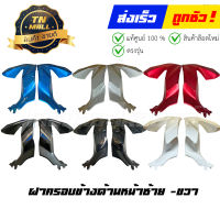 ฝาครอบข้างด้านหน้าซ้าย - ขวา PCX160 2021 - 2023 แท้ศูนย์ ยี่ห้อ Honda (ราคาต่อข้าง)