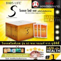 Bios Life S ไบออสไลฟ์เอส 60 ซอง จำนวน 1 กล่อง *ที่นี่ของแท้เท่านั้น โปรดระวังสินค้าปลอม !!!