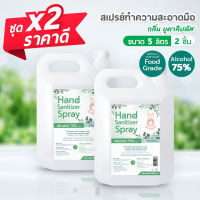 ซื้อ x2 ถูกลงกว่าเดิม!! สเปรย์ แอลกอฮอล์ 75% ขนาด 5000 ml / กลิ่น ยูคาลิปตัส / Food Grade