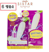 (6 ซอง) Sistar Radish Extra Melasma Serum 8g ซิสต้าร์ แรดิช เอ็กซ์ตร้า เมลาสม่า เซรั่มฝ้าหัวไชเท้า