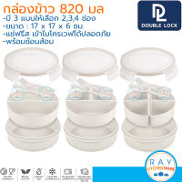 Double Lock กล่องข้าว 820 มล 2,3,4 ช่องแบ่ง พร้อมช้อนส้อม 9333-2 9333-3 9333-4 เข้าไมโครเวฟได้ JCJ กล่องอาหารแบ่งช่อง