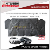 แผ่นกันความร้อนฝากระโปรงหน้า PAJERO SPORT / TRITON ปี 2010-14 แท้เบิกศูนย์ MITSUBISHI