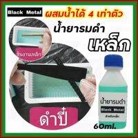 รมดำเหล็ก BLACK METAL น้ำยารมดำเหล็ก Black Metal น้ำยารมดำซื้อที่ไหน น้ำยารมดำยี่ห้อไหนดี 60ml. ราคาประหยัด ดำสวย ส่งไว!