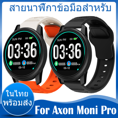 ✨ในไทย พร้อมส่ง✨สายนาฬิกา For Axon Moni Pro สาย ซิลิโคน Smartwatch สายนาฬิกาข้อมือสำหรับ