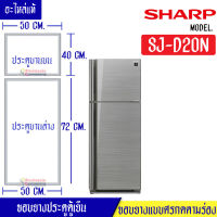 ขอบยางประตูตู้เย็น Sharp ขาร์ป รุ่น SJ-D20N อะไหล่แท้ (ขอบยางแบบศรกดตามร่อง) อะไหล่แท้ตรงรุ่นใส่ง่าย อะไหล่แท้อายุการใช้งานยาวนาน