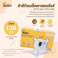 พร้อมส่ง X0011-1 BABY MOBY สำลีก้อนเช็ดตาสเตอไรส์ สำลีก้อน พกพาสะดวก ใช้ง่าย สำหรับใช้แล้วทิ้ง 1 ซองบรรจุ 4 ก้อนจำนวน 20 ซอง