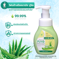 โฟมล้างมือ อนามัย ปูโยะ PUYO HAND FOAM CLEANSER แบบขวดปั๊ม