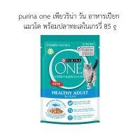 purina one เพียวริน่า วัน อาหารเปียก  แมวโต พร้อมปลาทะเลในเกรวี่ 85 g