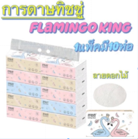 กระดาษทิชชู่ flamingo king ใช้สำหรับทำความสะอาด