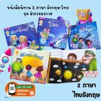 หนังสือนิทานเด็ก2 ภาษา อังกฤษ-ไทย ชุด สำรวจอวกาศ