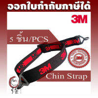 3M สายรัดคางหมวกนิรภัย สีดำ รุ่น 1990 จำนวน 5 ชิ้น (3MCHNSTRP19905P)