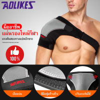 พร้อมส่ง?Aolikes สายรัดพยุงไหล่ ผ้าพยุงไหล่ บรรเทาข้ออักเสบ ปวดไหล่ ไหล่หลุด ไหล่เคลื่อน Office Syndrome ช่วยป้องกันการบาดเจ็บ