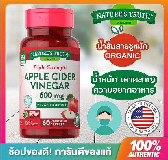 Nature’s Truth Apple Cider Vinegar 600 Mg 60 เม็ด Nature Truth เนเจอร์ ทรูทร์ แอปเปิ้ลไซ