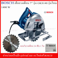 BOSCH เลื่อยวงเดือน 7" รุ่น GKS140 รุ่นใหม่ กำลังไฟ 1400w. ของแท้ รับประกัน6เดือน