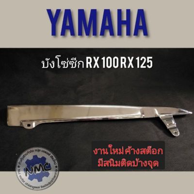 บังโซ่ RX100 RX125 บังโซ่ซีก yamaha rx100 rx125 บังโซ่แต่ง ซีก yamaha rx100 rx125