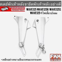 สเตย์พักเท้า Wave125 Wave125r Wave125s Wave125i ไฟเลี้ยวบังลม เหล็กอย่างหนา แข็งแรงทนทานแรงกระแทก ขายึดพักเท้าหลัง เวฟ125 เวฟ125r เวฟ125s เวฟ125i